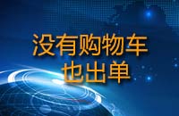 沒(méi)有購(gòu)物車(chē)也出單