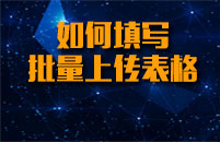 <strong>特訓(xùn)班之批量上傳表格填寫(xiě)</strong>