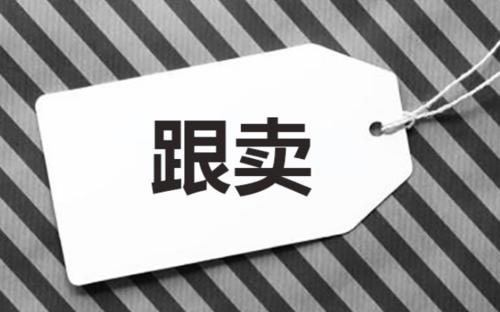 亞馬遜被跟賣怎么處理？解決方法