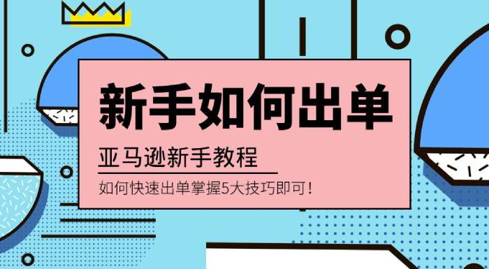 亞馬遜新品怎么快速出單？