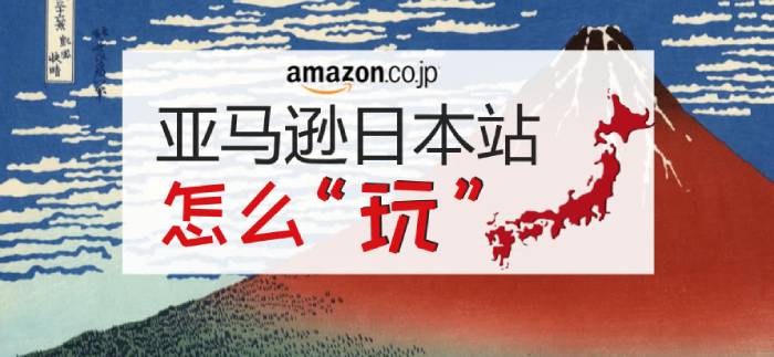 亞馬遜日本站的市場(chǎng)、政策、選品以及特殊注意事項(xiàng)