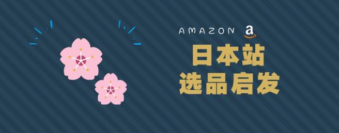 亞馬遜日本站的市場(chǎng)、政策、選品以及特殊注意事項(xiàng)