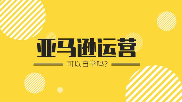 做亞馬遜必須投資20萬甚至上百萬嗎？