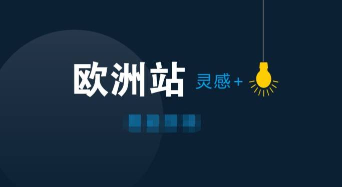 新手想開亞馬遜歐洲站，需要提前準(zhǔn)備哪些資料？