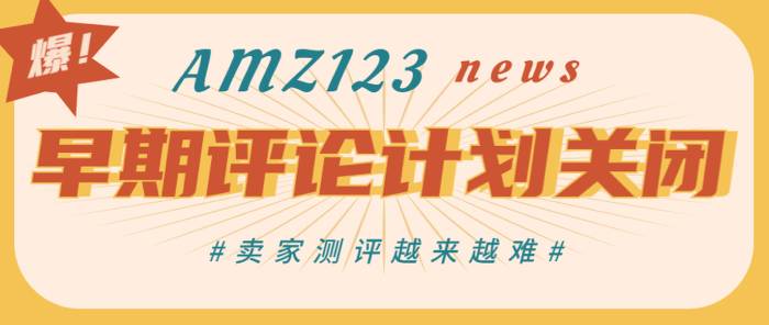 政策有變，亞馬遜早期評論者計(jì)劃停止！