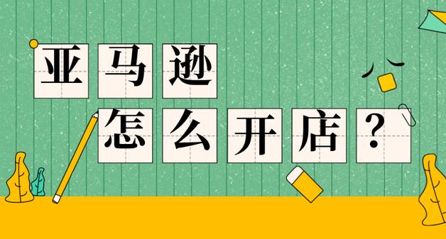 我不會(huì)英語可以在亞馬遜上開店嗎？