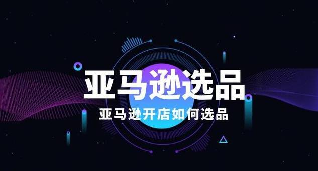 推薦亞馬遜四個尋找選品靈感的平臺？