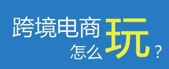 在哪個(gè)城市做跨境電商比較好？